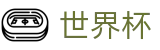 世界杯买球软件 · 买球地址入口